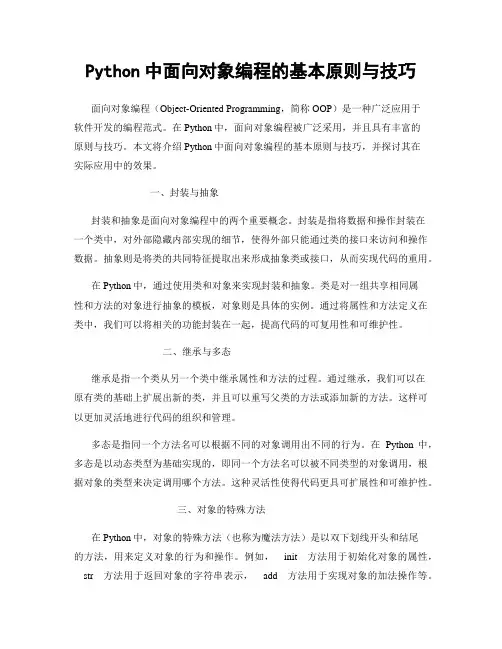 Python中面向对象编程的基本原则与技巧