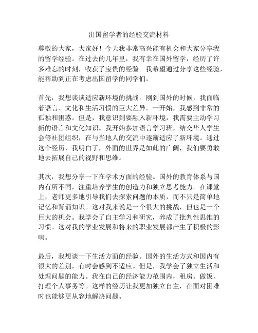 出国留学者的经验交流材料