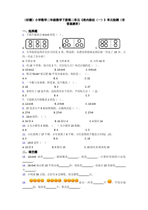 (好题)小学数学二年级数学下册第二单元《表内除法(一)》单元检测(有答案解析)