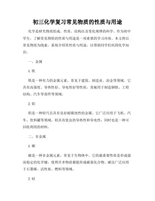 初三化学复习常见物质的性质与用途