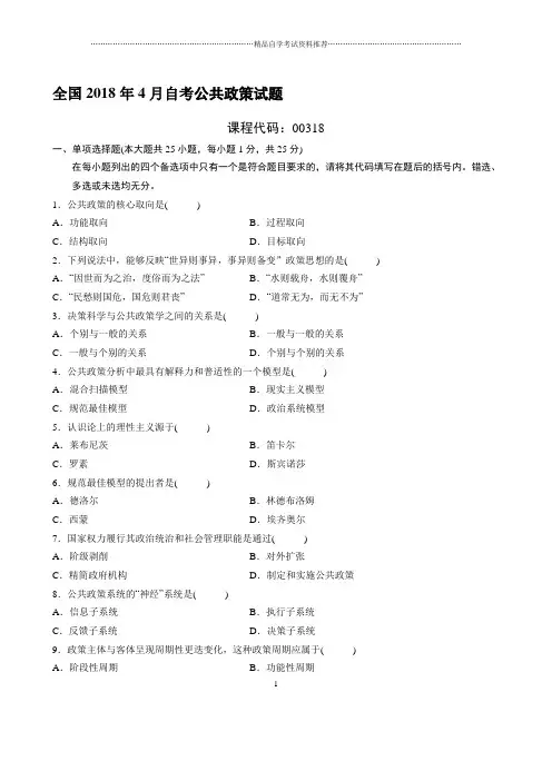 最新4月全国自考公共政策试题及答案解析