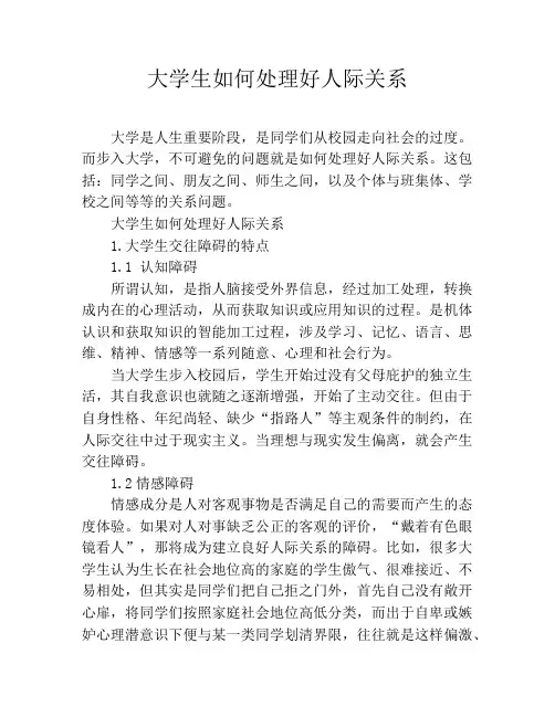 大学生如何处理好人际关系
