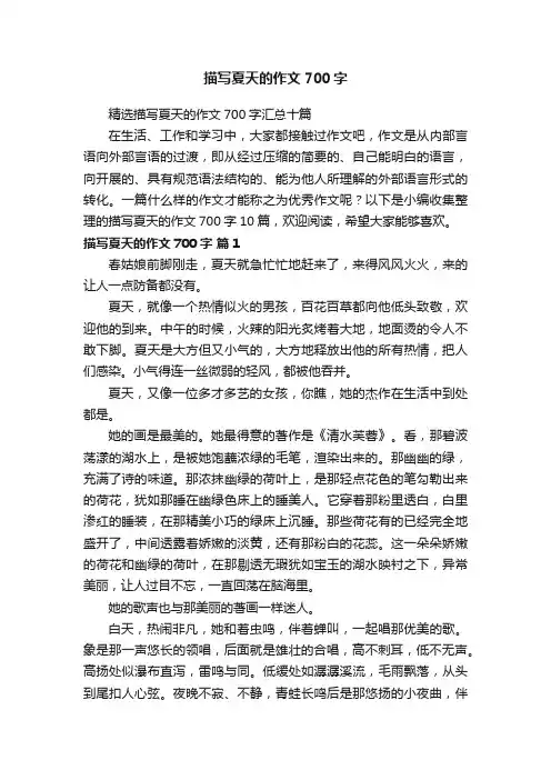 描写夏天的作文700字 2