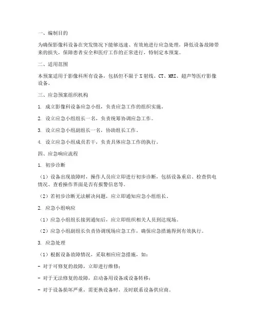 影像科设备应急预案
