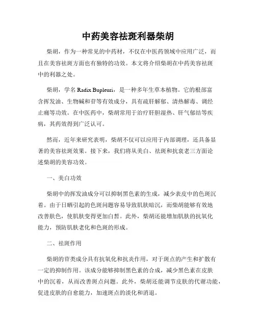 中药美容祛斑利器柴胡
