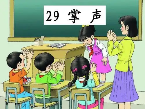 人教版三年级语文上册第29课《掌声》PPT课件