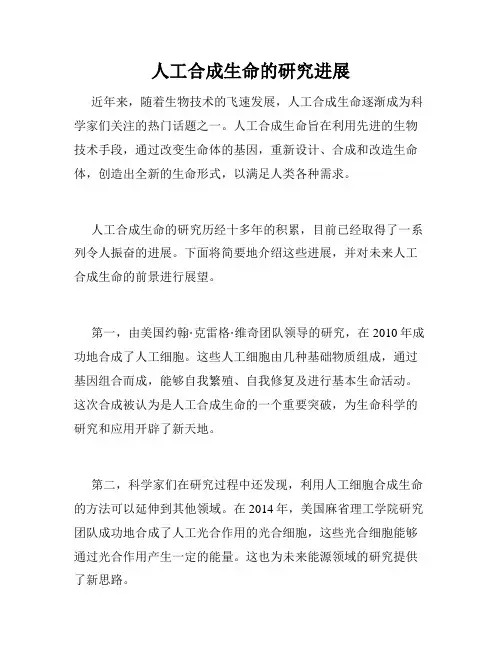 人工合成生命的研究进展