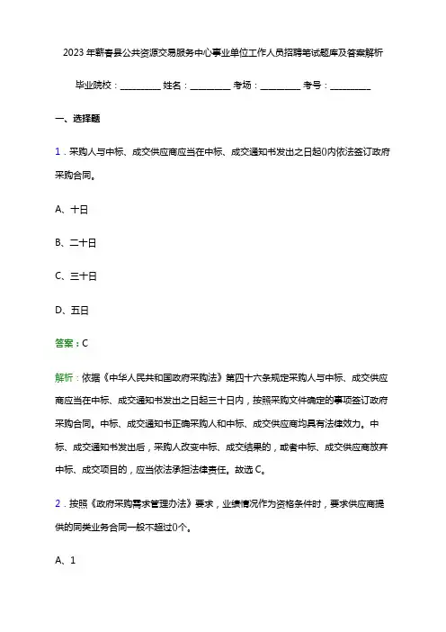 2023年蕲春县公共资源交易服务中心事业单位工作人员招聘笔试题库及答案解析