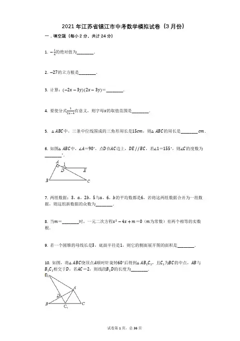 2021年江苏省镇江市中考数学模拟试卷(3月份)祥细答案与解析