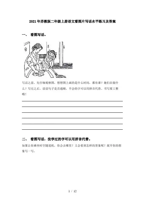 2021年苏教版二年级上册语文看图片写话水平练习及答案