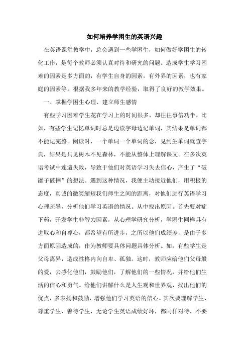 如何培养学困生的英语兴趣