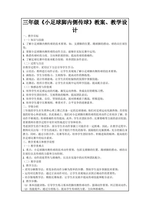 三年级《小足球脚内侧传球》教案、教学设计