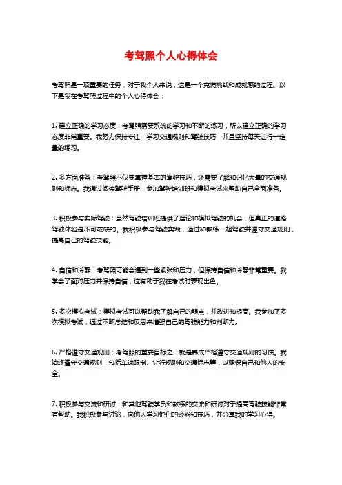 考驾照个人心得体会