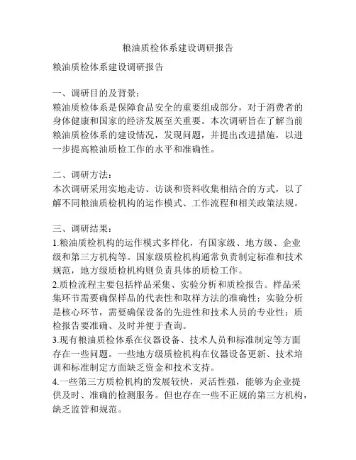 粮油质检体系建设调研报告