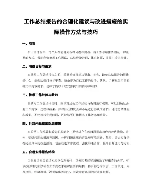 工作总结报告的合理化建议与改进措施的实际操作方法与技巧