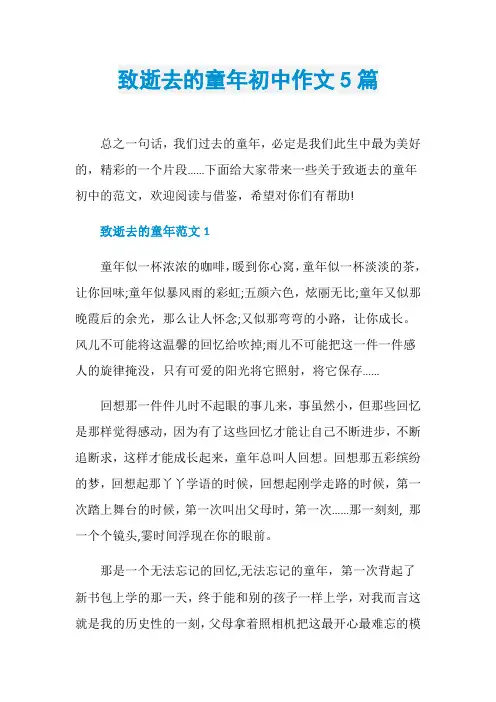 致逝去的童年初中作文5篇