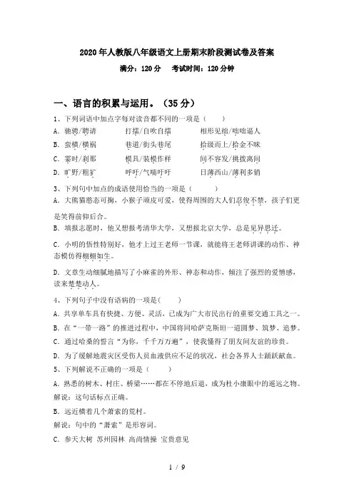 2020年人教版八年级语文上册期末阶段测试卷及答案