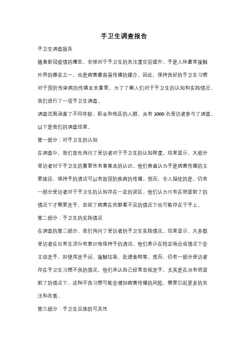 手卫生调查报告