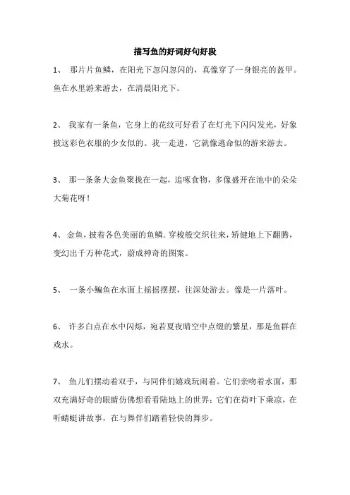 描写鱼的好词好句好段
