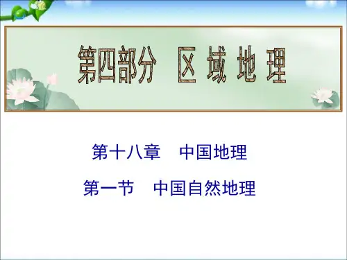 高考地理总复习课件：第18章 第1节 中国自然地理