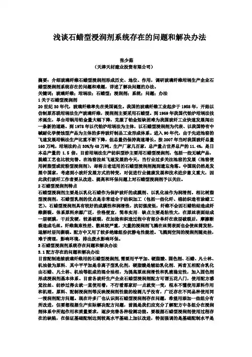 浅谈石蜡型浸润剂存在的问题和解决办法论文