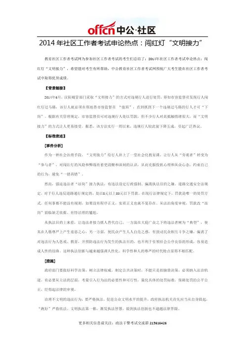 2014年社区工作者考试申论热点：闯红灯“文明接力”