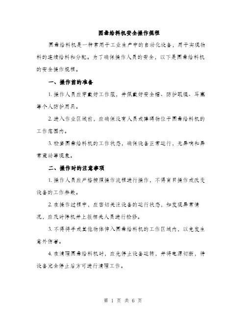 圆盘给料机安全操作规程（2篇）