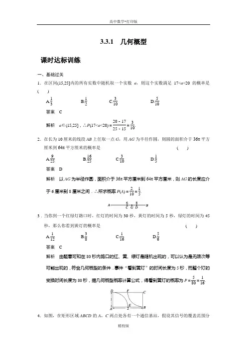 人教版高中数学-必修三训练 3.3.1几何概型