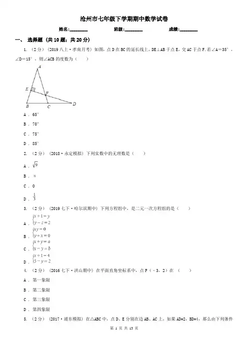 沧州市七年级下学期期中数学试卷  