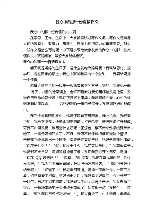 我心中的那一份真情作文8篇