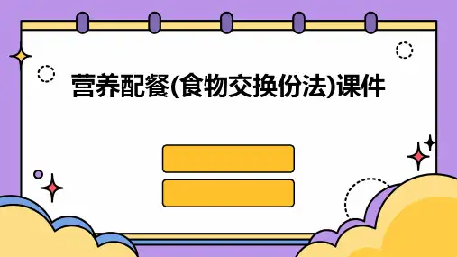 营养配餐(食物交换份法)课件