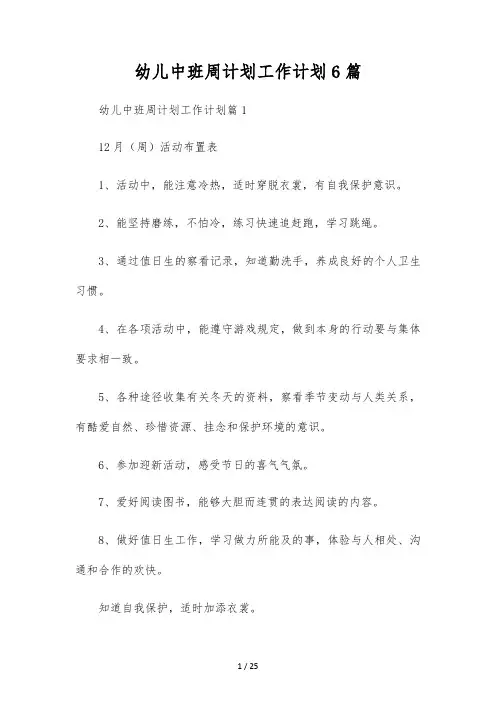 幼儿中班周计划工作计划6篇