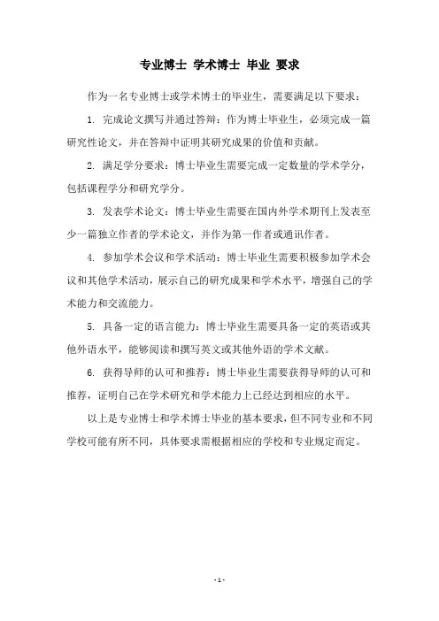 专业博士 学术博士 毕业 要求