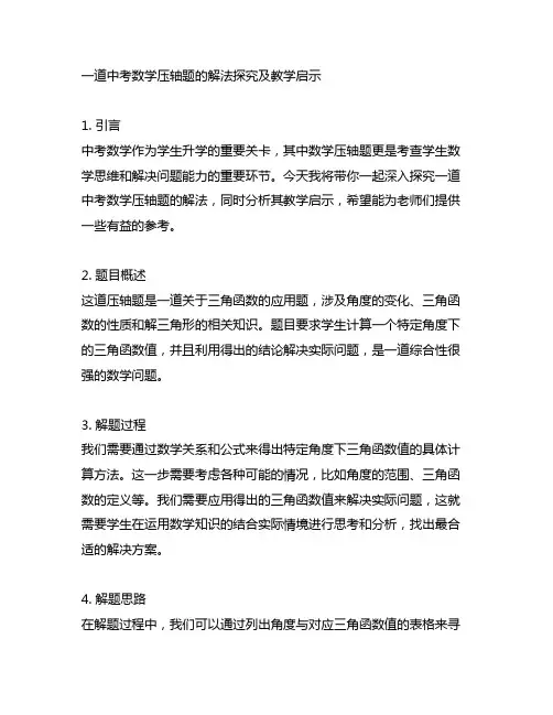 一道中考数学压轴题的解法探究及教学启示