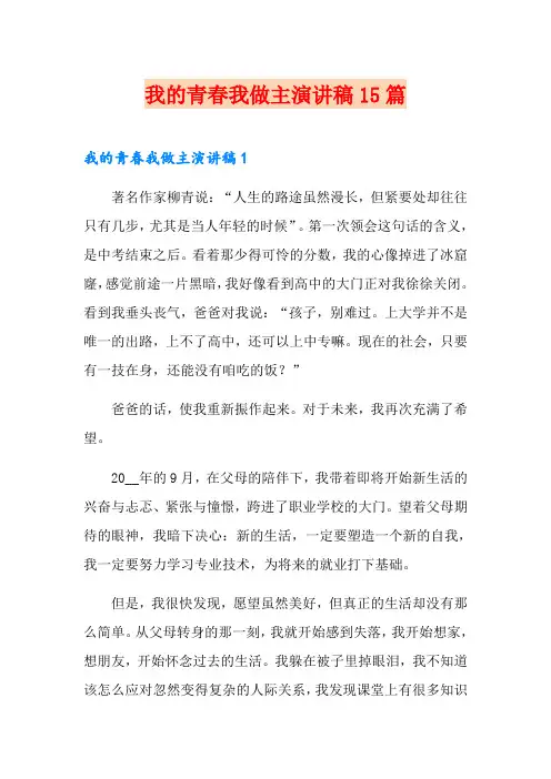 我的青春我做主演讲稿15篇