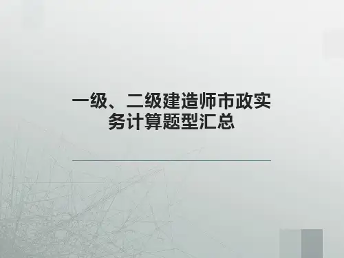 2021年一级建造师《市政实务》案例计算型考题整理