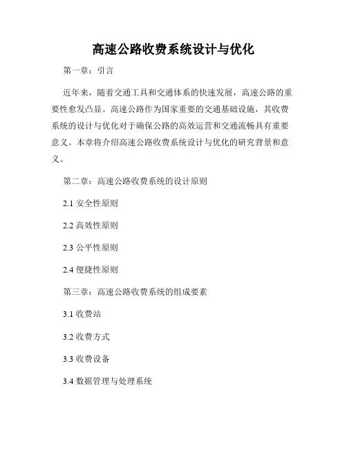 高速公路收费系统设计与优化