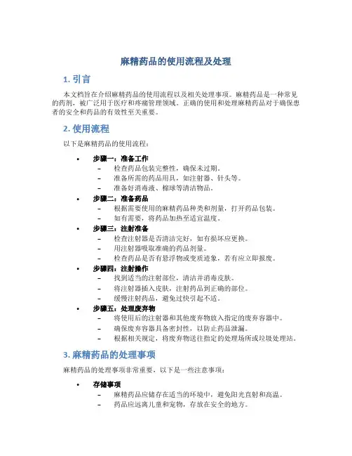 麻精药品的使用流程及处理