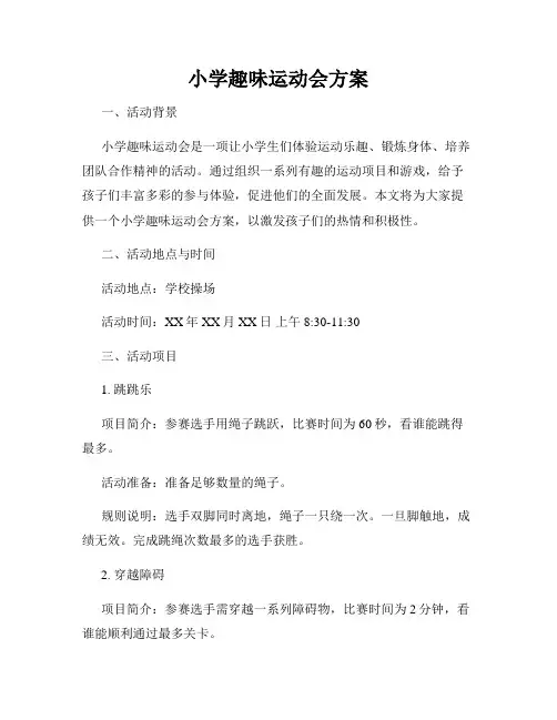小学趣味运动会方案