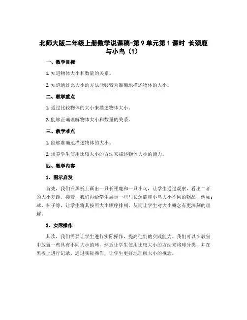 北师大版二年级上册数学说课稿-第9单元第1课时 长颈鹿与小鸟(1)