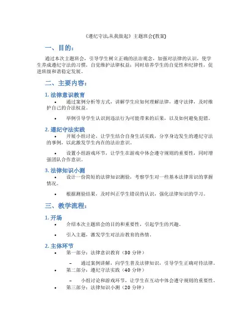《遵纪守法,从我做起》主题班会(教案)