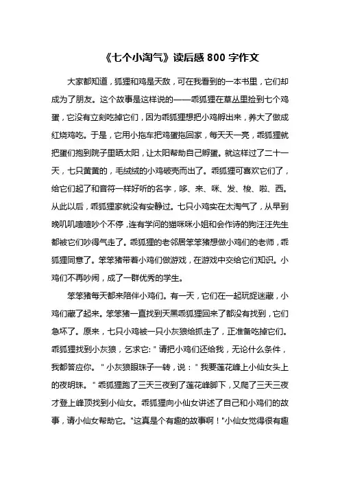 《七个小淘气》读后感800字作文