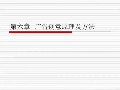 第六章广告创意原理及方法