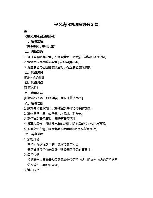 景区清扫活动策划书3篇