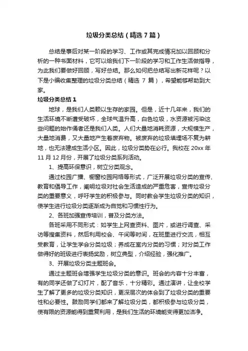 垃圾分类总结（精选7篇）