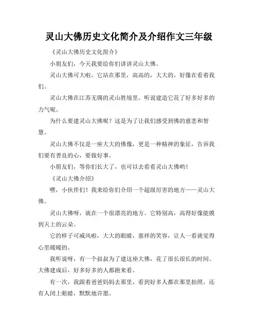灵山大佛历史文化简介及介绍作文三年级
