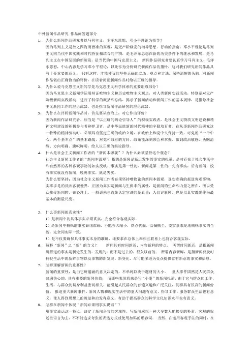 中外新闻作品研究 作品问答题部分1