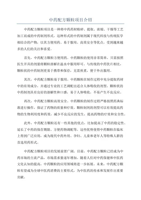 中药配方颗粒项目介绍