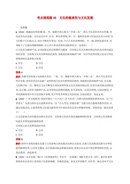 2022年高考思想政治一轮复习考点规范练25文化的继承性与文化发展含解析新人教版