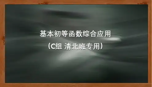 第12讲-基本初等函数培优(C组)(清北班和试验班专用)
